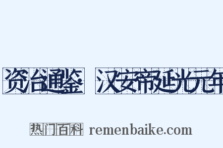 资治通鉴·汉安帝延光元年是什么意思的图片